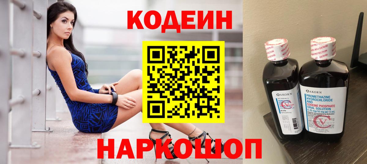 Кодеин Purple Drank Нижнекамск